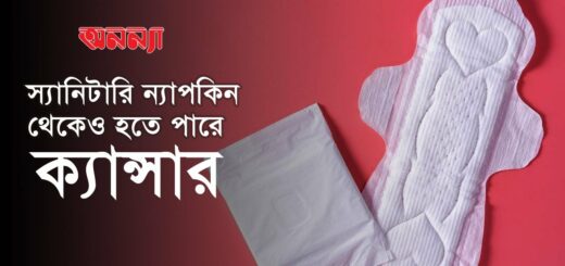 স্যানিটারি ন্যাপকিন যখন জীবননাশের কারণ!