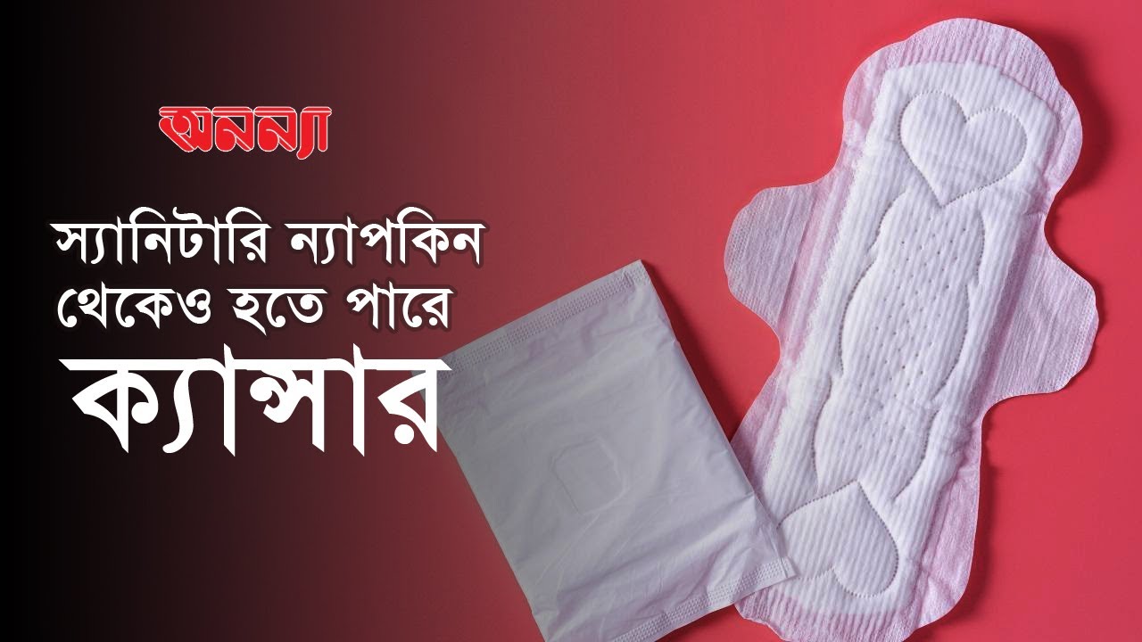 স্যানিটারি ন্যাপকিন যখন জীবননাশের কারণ!