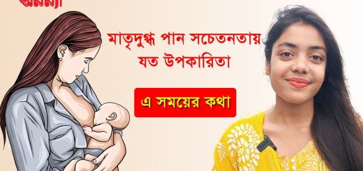 মাতৃদুগ্ধ পান সচেতনতায় যত উপকারিতা
