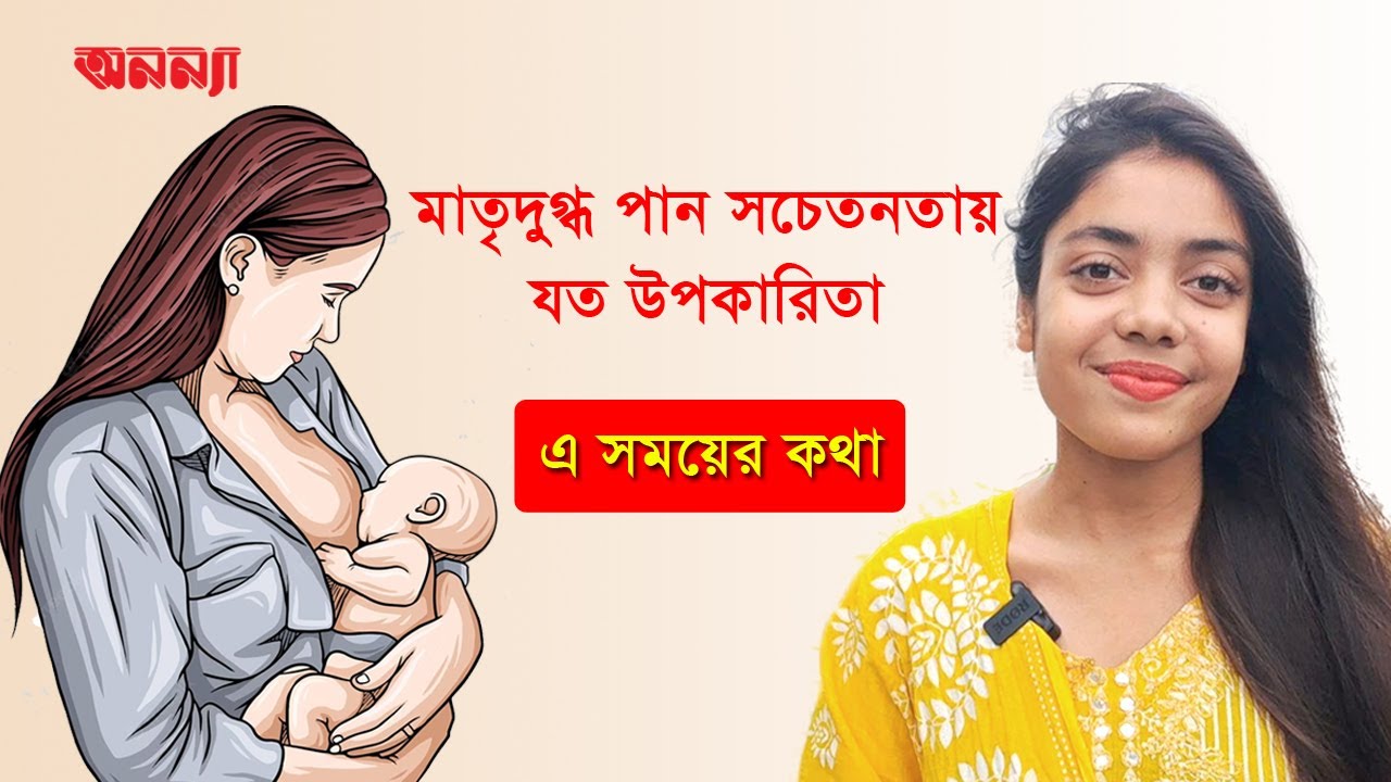 মাতৃদুগ্ধ পান সচেতনতায় যত উপকারিতা