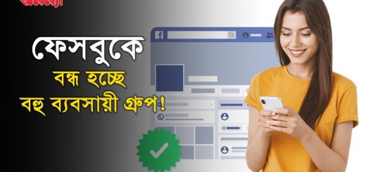 ফেসবুকে আসলো নতুন নীতিমালা, বন্ধ হচ্ছে বেশকিছু ব্যবসায়ী গ্রুপ!