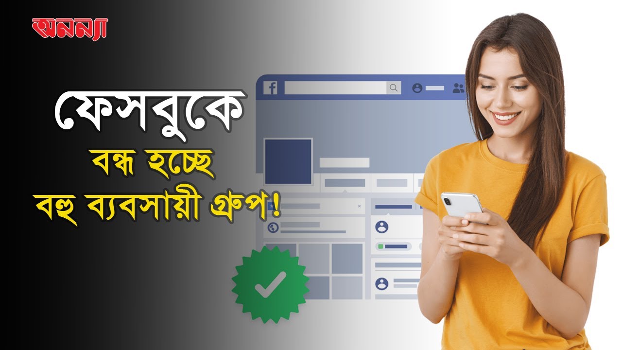 ফেসবুকে আসলো নতুন নীতিমালা, বন্ধ হচ্ছে বেশকিছু ব্যবসায়ী গ্রুপ!