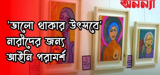 &#8216;ভালো থাকার উৎসবে&#8217; নারীদের জন্য আইনি পরামর্শ