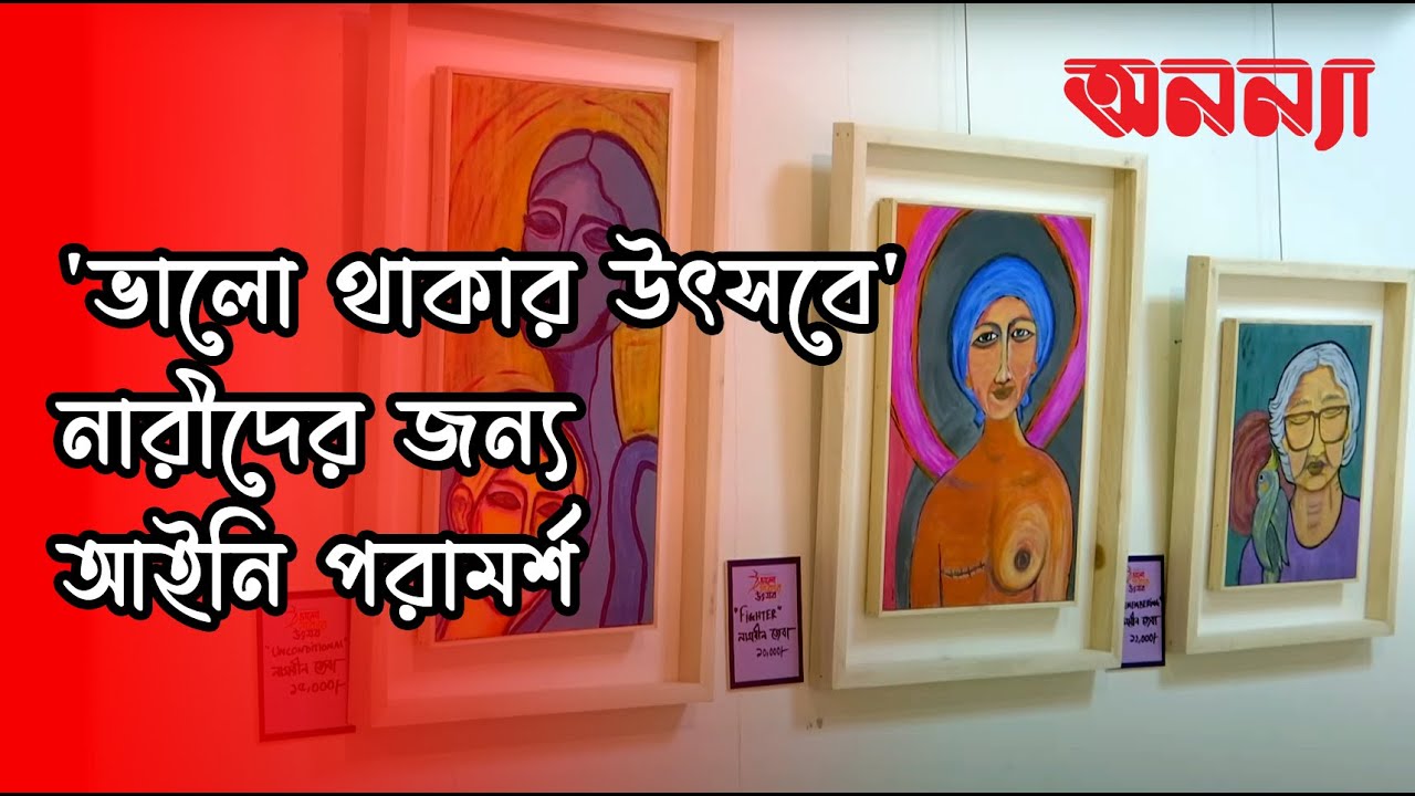 ‘ভালো থাকার উৎসবে’ নারীদের জন্য আইনি পরামর্শ