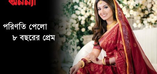 সাড়ে আট বছরের সম্পর্ক পেলো পূর্ণতা | Tasnia Farin |