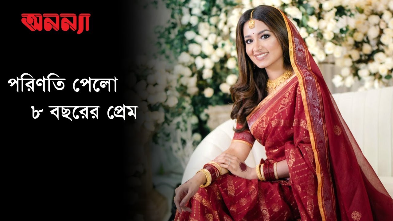 সাড়ে আট বছরের সম্পর্ক পেলো পূর্ণতা | Tasnia Farin |