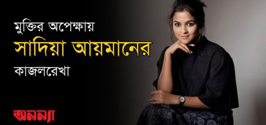 মুক্তির অপেক্ষায় কাজলরেখা | সাদিয়া আয়মান | গিয়াস উদ্দিন সেলিম | মিথিলা| Anannya Online Channel