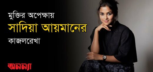 মুক্তির অপেক্ষায় কাজলরেখা | সাদিয়া আয়মান | গিয়াস উদ্দিন সেলিম | মিথিলা |অনন্যা