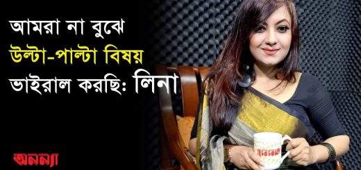 আমরা না বুঝে উল্টা-পাল্টা বিষয় ভাইরাল করছি: লিনা