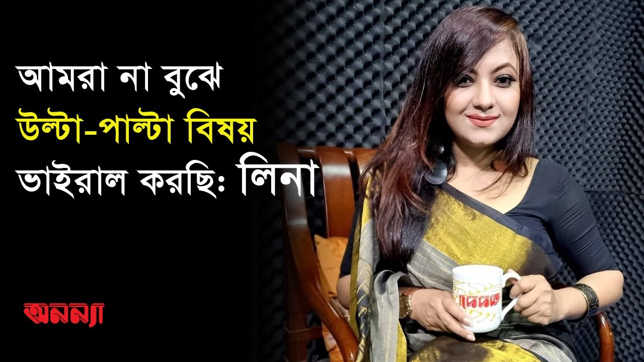 আমরা না বুঝে উল্টা-পাল্টা বিষয় ভাইরাল করছি: লিনা