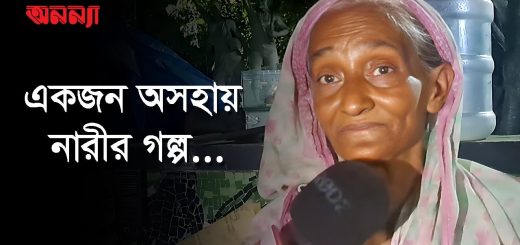 একজন নারী কতটা অসহায় হতে পারে!