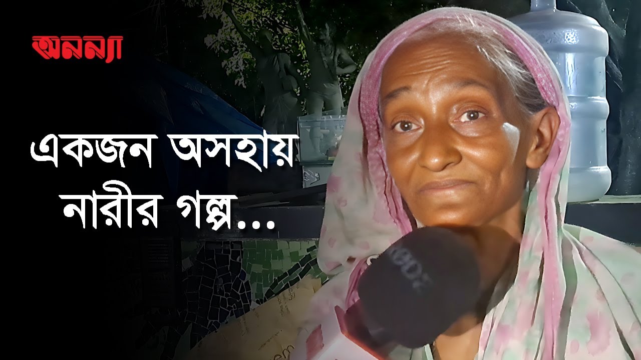 একজন নারী কতটা অসহায় হতে পারে!