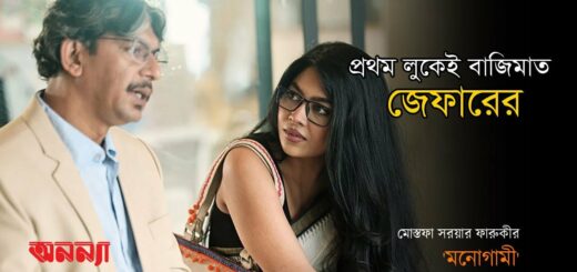 প্রথম লুকেই বাজিমাত জেফারের | &#8216;মনোগামী&#8217; | মোস্তফা সরোয়ার ফারুকী