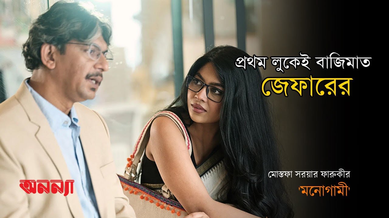 প্রথম লুকেই বাজিমাত জেফারের | ‘মনোগামী’ | মোস্তফা সরোয়ার ফারুকী