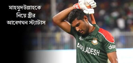 এশিয়া কাপ দলে নেই মাহমুদউল্লাহ, মুখ খুললেন তার স্ত্রী | Asia Cup | Mahmudullah