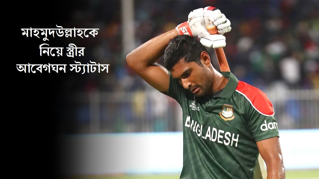 এশিয়া কাপ দলে নেই মাহমুদউল্লাহ, মুখ খুললেন তার স্ত্রী