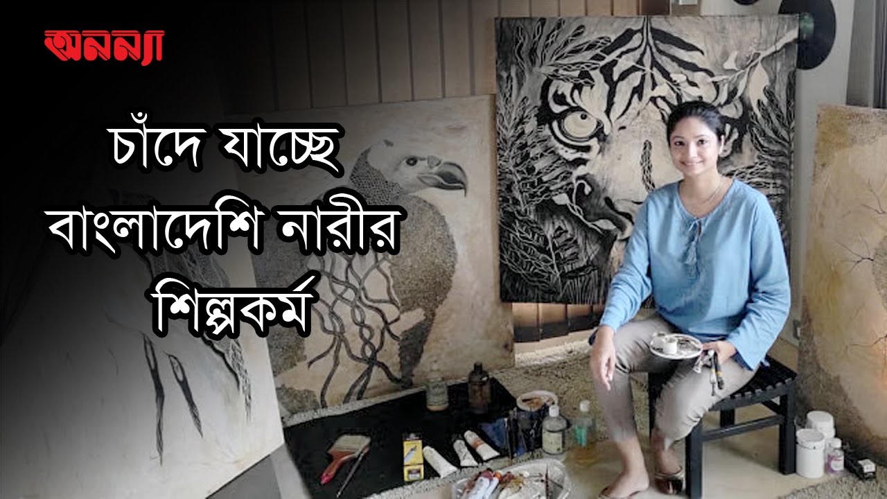 চাঁদে যাচ্ছে বাংলাদেশি নারীর শিল্পকর্ম
