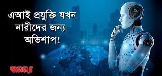 এ আই প্রযুক্তির অপব্যবহারে হেনস্তার শিকার হচ্ছেন নারীরা || Artificial Intelligence ||