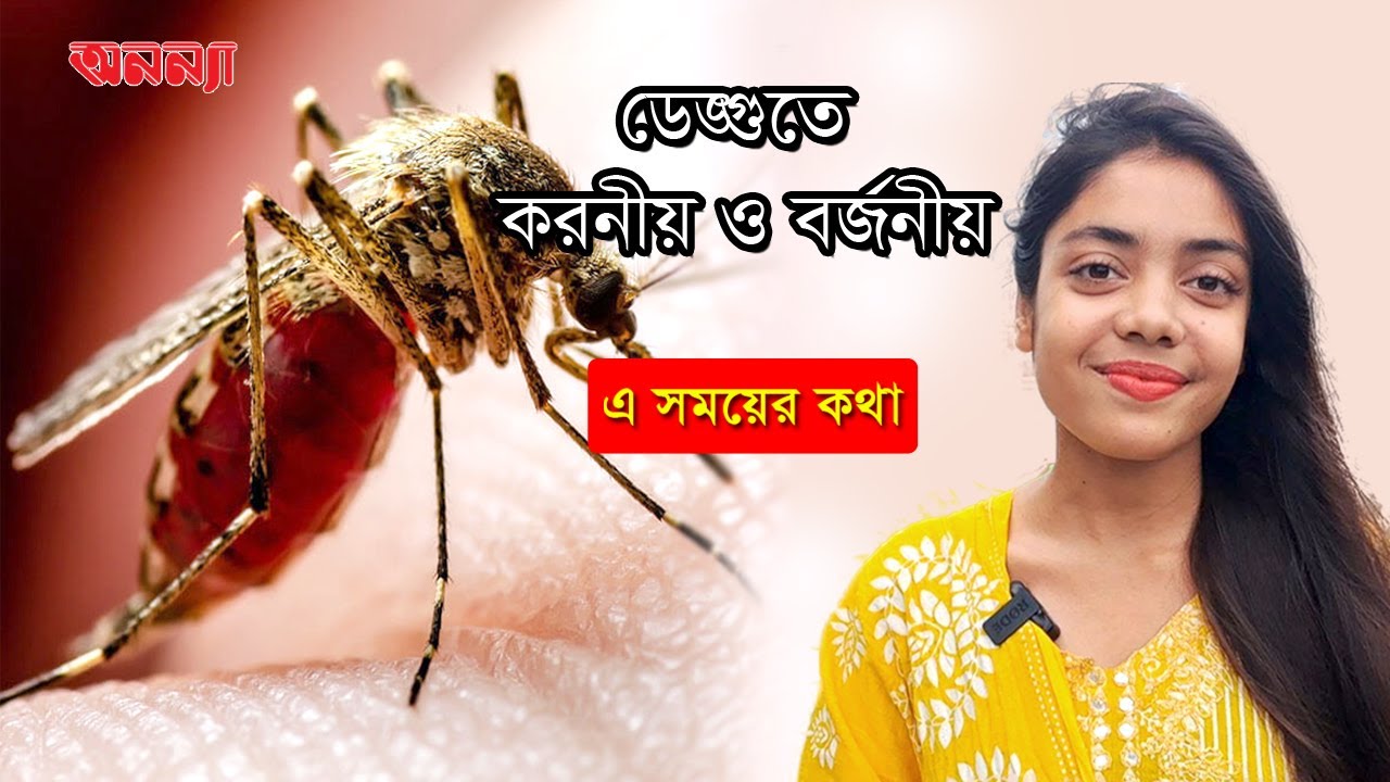 ডেঙ্গুতে করনীয় ও বর্জনীয় | |