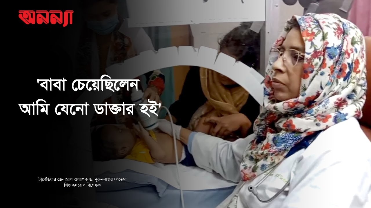 শিশু হৃদরোগ চিকিৎসায় পথপ্রদর্শক ডা ফাতেমা