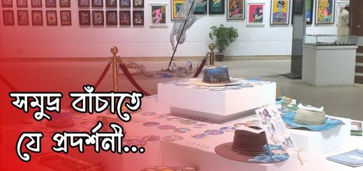 সমুদ্র বাঁচাতে যে প্রদর্শনী || অনন্যা || Anannya