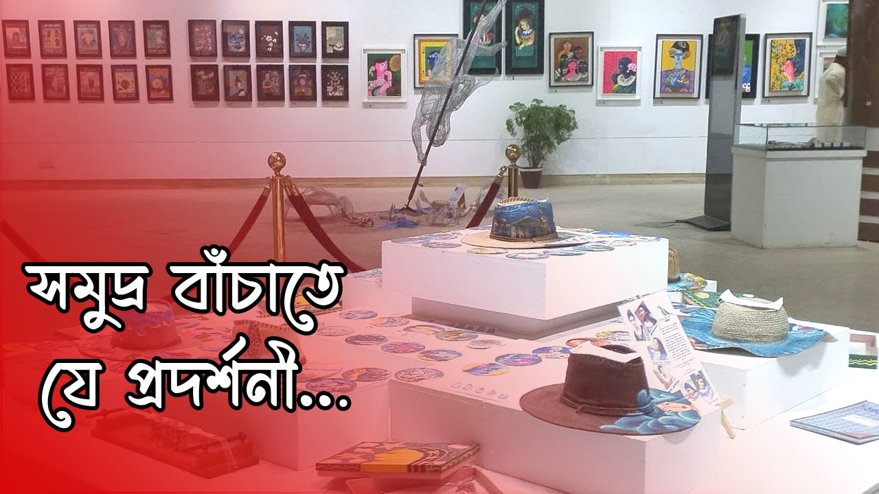 সমুদ্র বাঁচাতে যে প্রদর্শনী || অনন্যা || Anannya