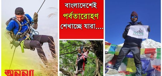বাংলাদেশে পর্বতারোহণ নিয়ে কাজ করছে &#8216;রোপ ফোর&#8217; | অনন্যা |