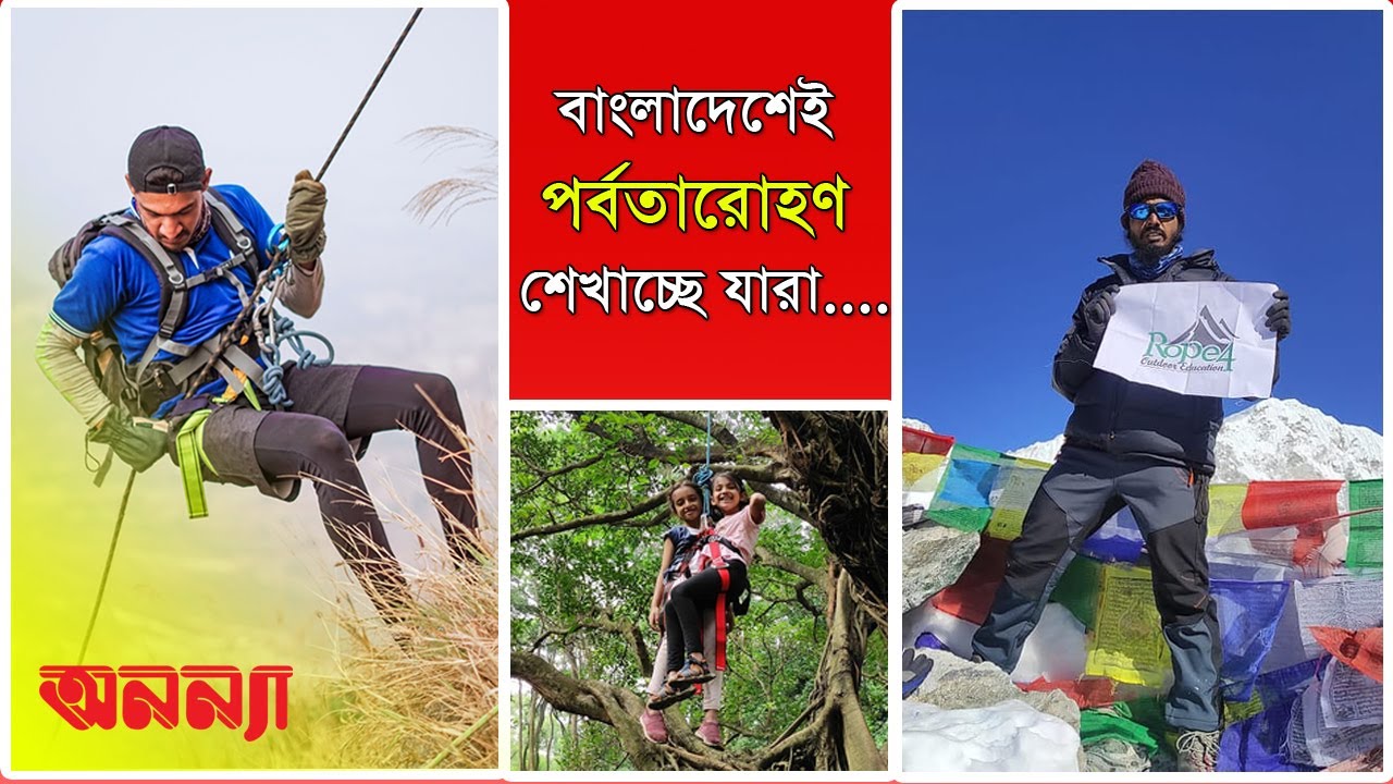বাংলাদেশে পর্বতারোহণ নিয়ে কাজ করছে ‘রোপ ফোর’ | অনন্যা |