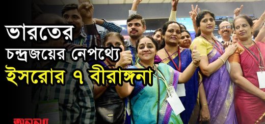 ইসরোর সাত বীরাঙ্গনা সম্পর্কে চলুন জেনে নেওয়া যাক