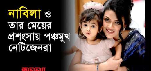 নাবিলা ও তার মেয়ের প্রশংসায় পঞ্চমুখ নেটিজেনরা |Nabila|Actress|