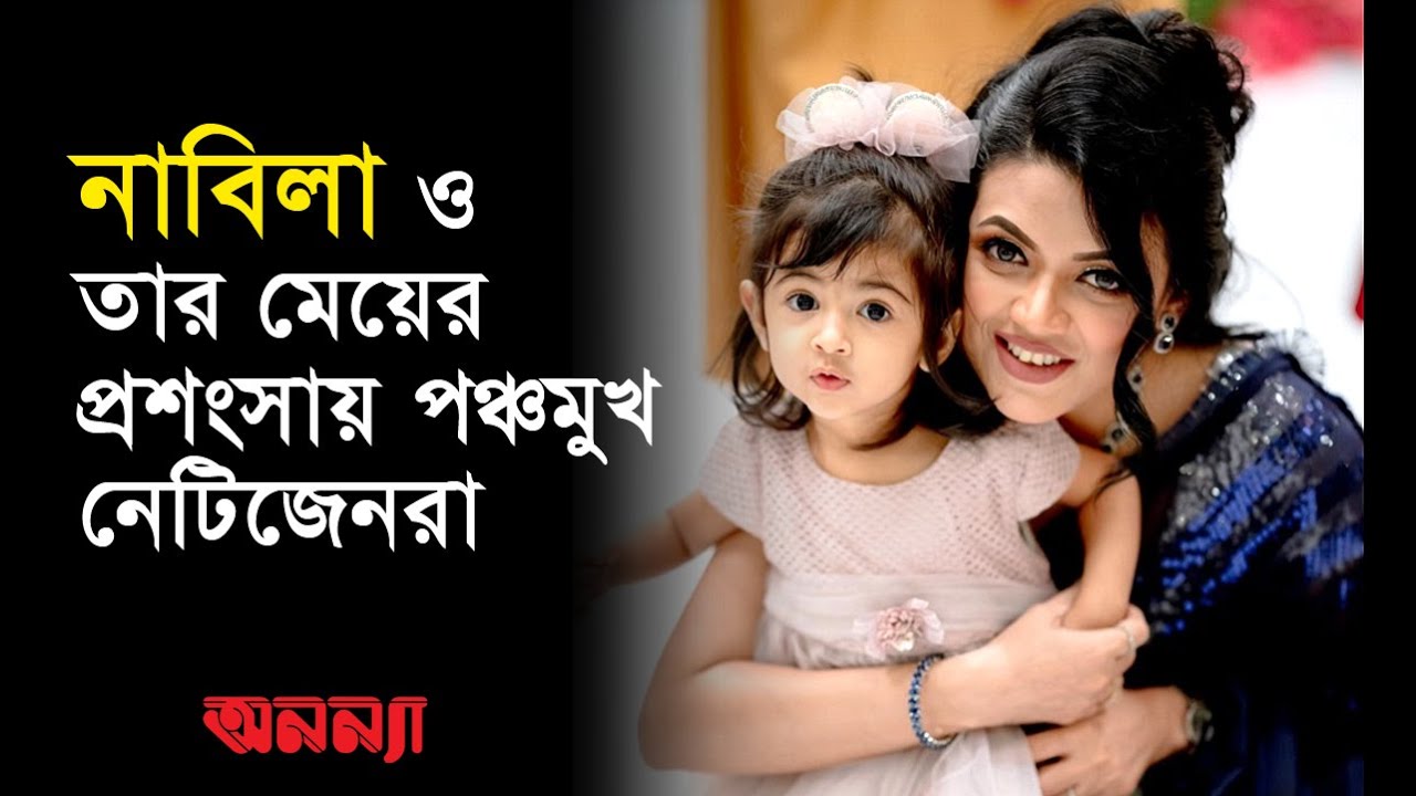 নাবিলা ও তার মেয়ের প্রশংসায় পঞ্চমুখ নেটিজেনরা |Nabila|Actress|