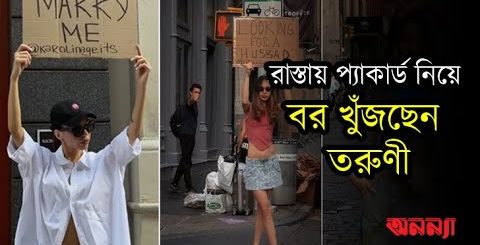 &#8220;আমাকে বিয়ে করুন&#8221; রাস্তায় নেমে মার্কিন তরুণী
