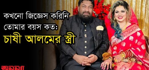 সে অনেকের কাছে সেলিব্রিটি আমার কাছে না: চাষী আলমের স্ত্রী