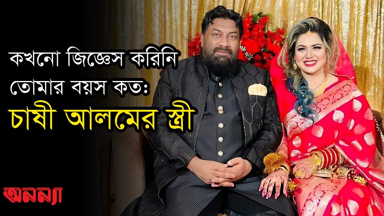 সে অনেকের কাছে সেলিব্রিটি আমার কাছে না: চাষী আলমের স্ত্রী