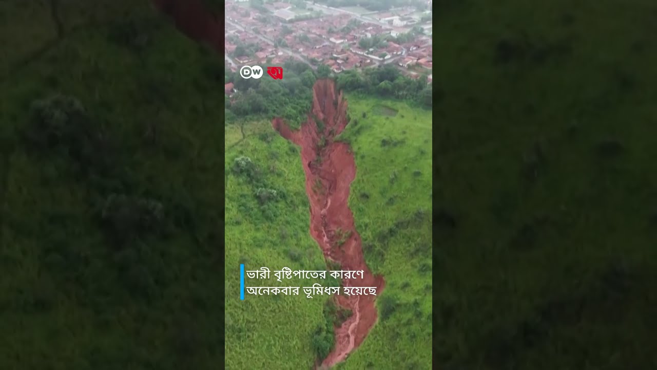 ব্রাজিলের এই জনপদ কি মাটিতে তলিয়ে যাবে? || Brazil || DW || Anannya