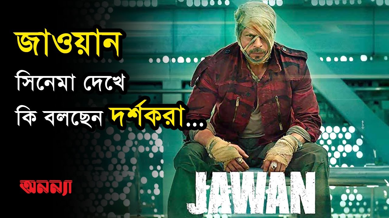 শাহরুখ এর মুভি এভাবে সিনেপ্লেক্সে দেখবো ভাবিনি| Jawan| Shahrukh khan|