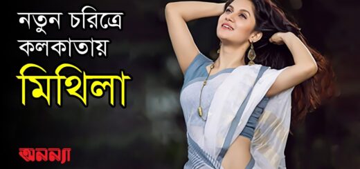 কলকাতায় মিথিলাকে দেখা যাবে নতুন চরিত্রে | Mithila | Actress | Anannya