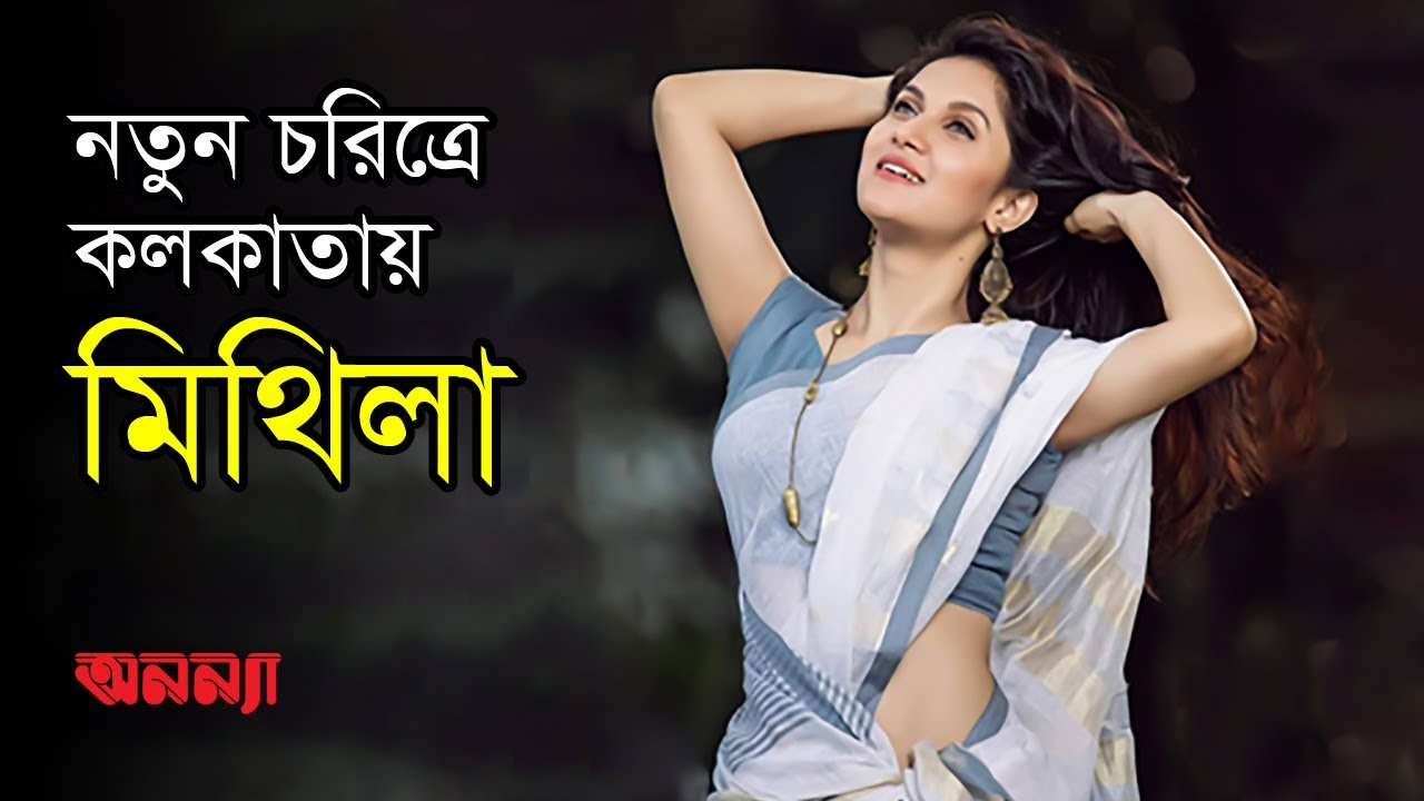 কলকাতায় মিথিলাকে দেখা যাবে নতুন চরিত্রে | Mithila | Actress | Anannya
