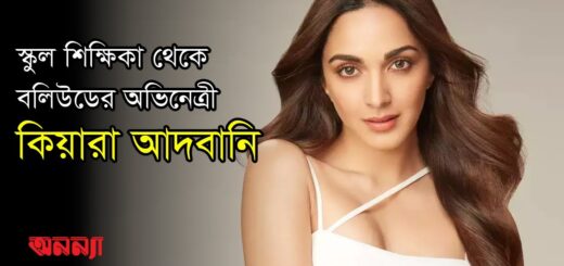অভিনেত্রী কিয়ারা ছিলেন শিক্ষিকা | Kiara Advani | Actress| Bollywood