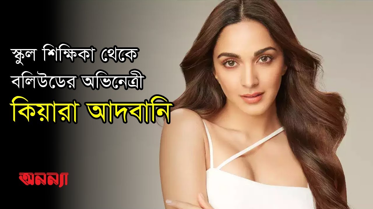 অভিনেত্রী কিয়ারা ছিলেন শিক্ষিকা | Kiara Advani | Actress| Bollywood