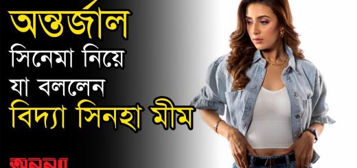 ‘অন্তর্জাল’ মুক্তির তারিখ পেছানো নিয়ে যা বললেন মীম | Bidya Sinha Saha Mim | Anannya Online Channel