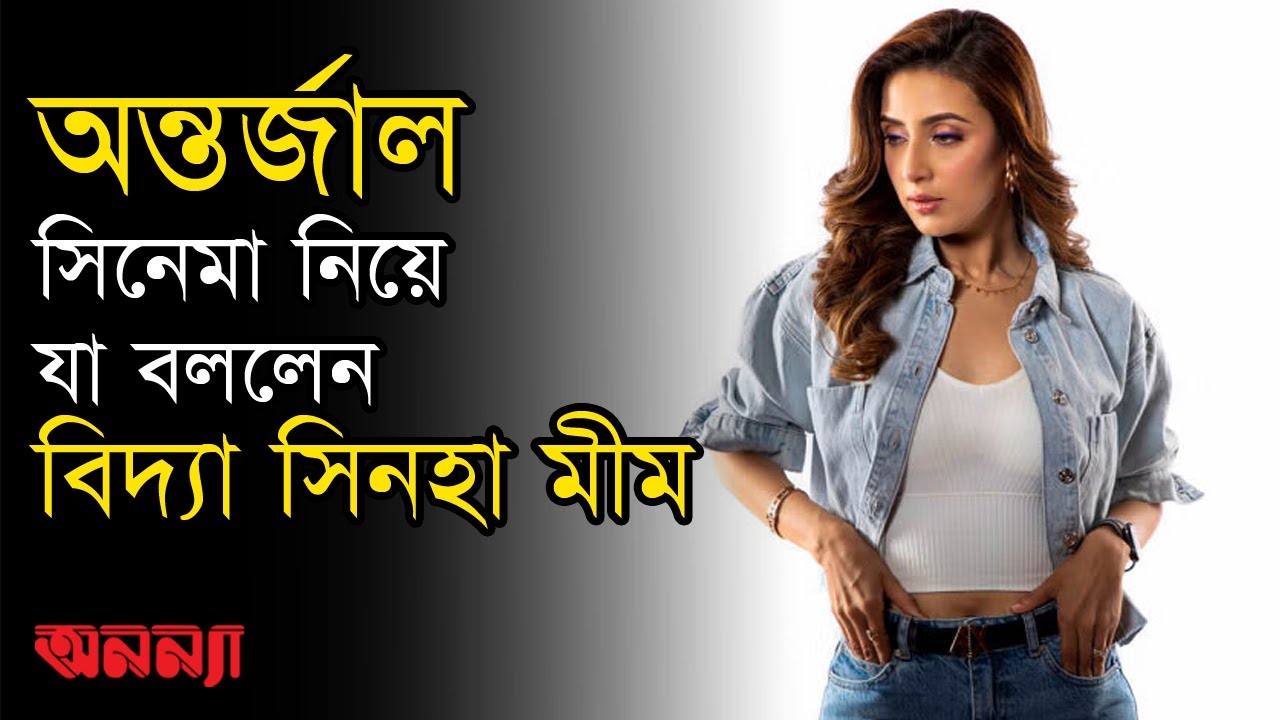 ‘অন্তর্জাল’ মুক্তির তারিখ পেছানো নিয়ে যা বললেন মীম | Bidya Sinha Saha Mim | Anannya Online Channel