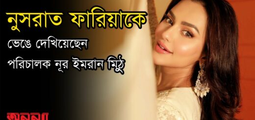 নুসরাত ফারিয়াকে ভেঙে দেখিয়েছেন নূর ইমরান মিঠু | Nusrat Faria |