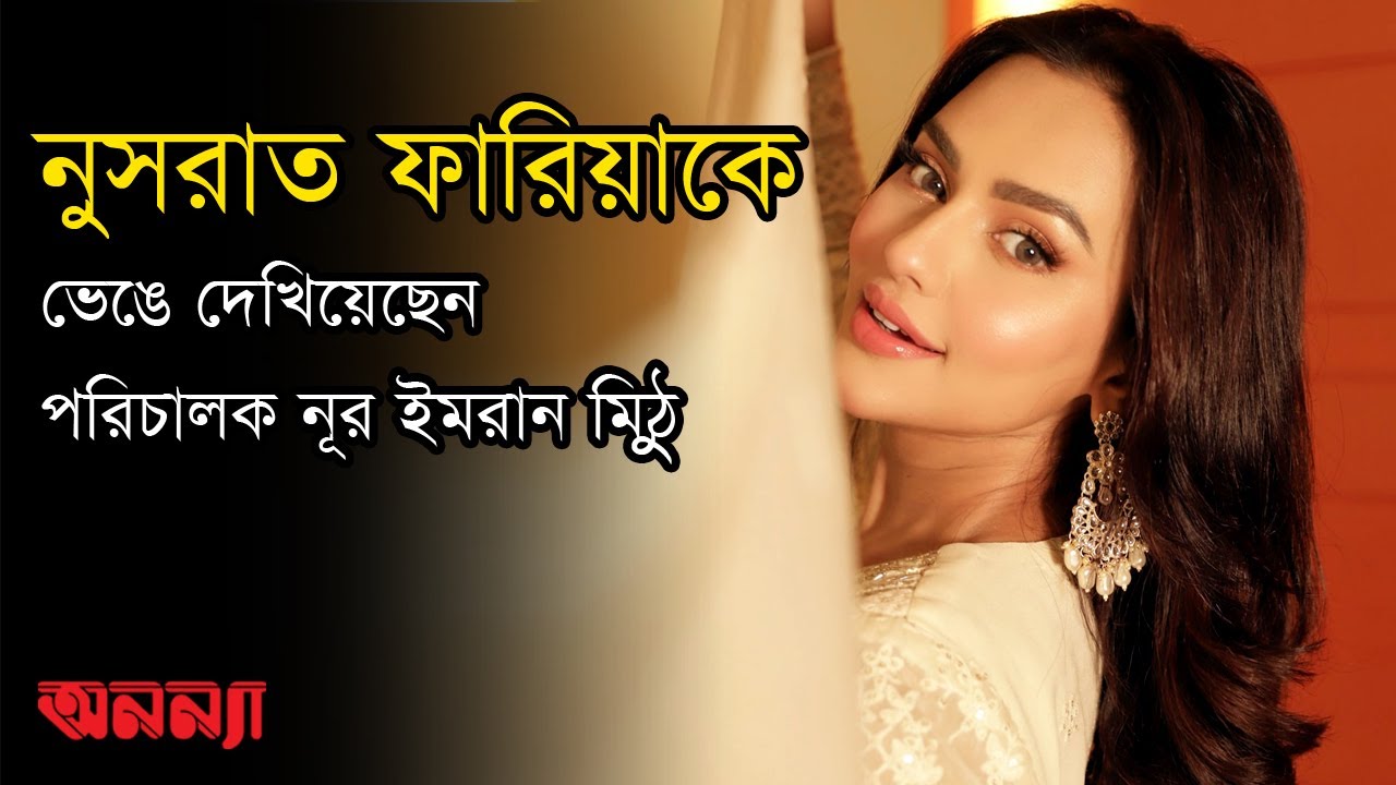 নুসরাত ফারিয়াকে ভেঙে দেখিয়েছেন নূর ইমরান মিঠু | Nusrat Faria |