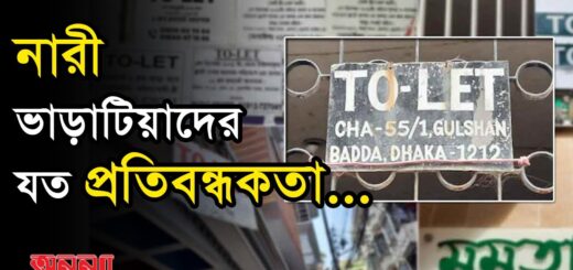নারী ভাড়াটিয়াদের যত প্রতিবন্ধকতা&#8230;