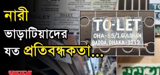 নারী ভাড়াটিয়াদের যত প্রতিবন্ধকতা