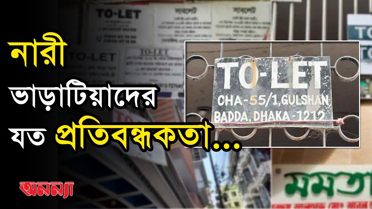 নারী ভাড়াটিয়াদের যত প্রতিবন্ধকতা