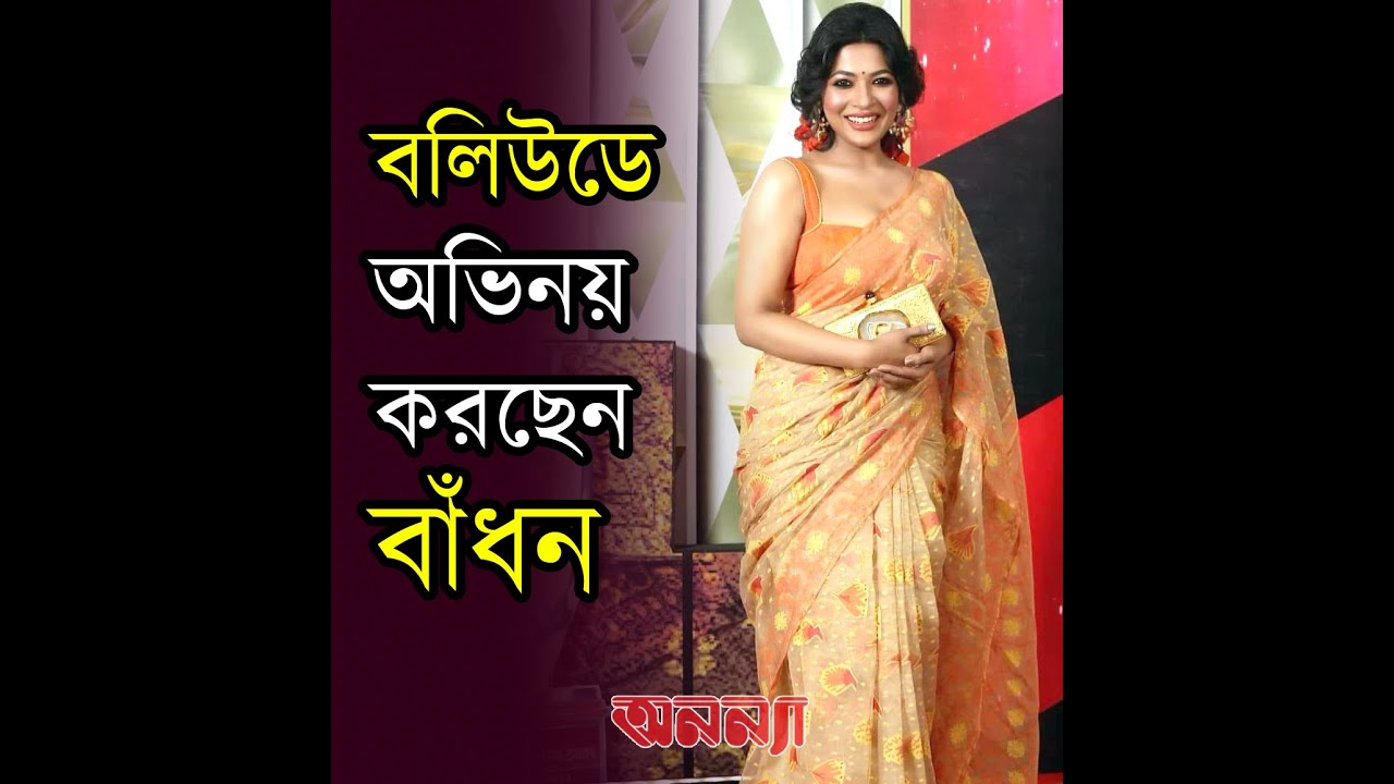 বলিউডে অভিনয় করছেন বাঁধন | Azmeri Haque Badhon | Bollywood | Anannya