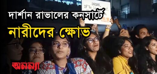 দার্শান রাভালের কনসার্টে নিরাপত্তা নিয়ে অভিযোগ নারী দর্শকদের | Darshan Raval | Anannya