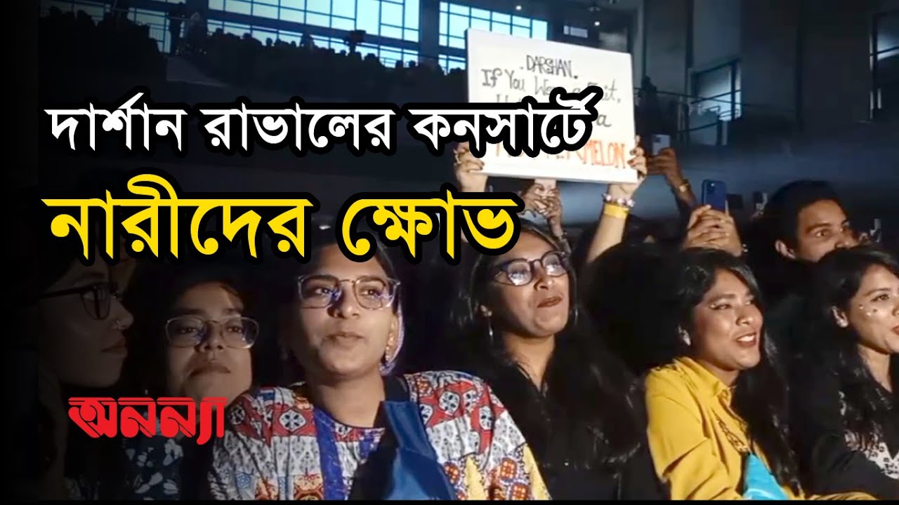 দার্শান রাভালের কনসার্টে নিরাপত্তা নিয়ে অভিযোগ নারী দর্শকদের | Darshan Raval | Anannya